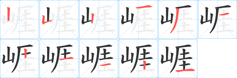 崕字笔顺步骤