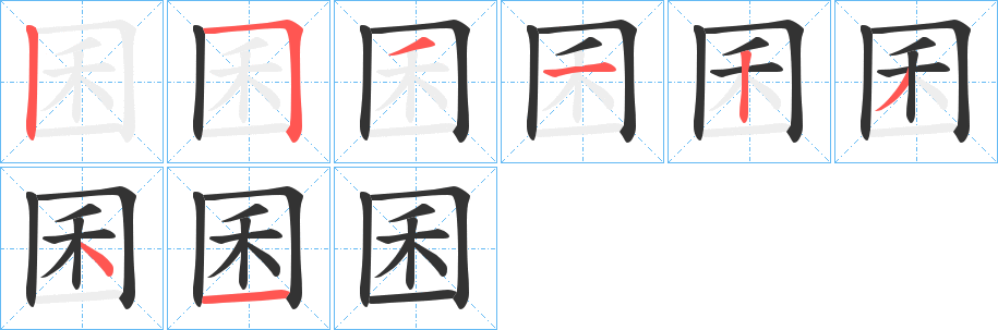 囷字完整笔顺步骤图