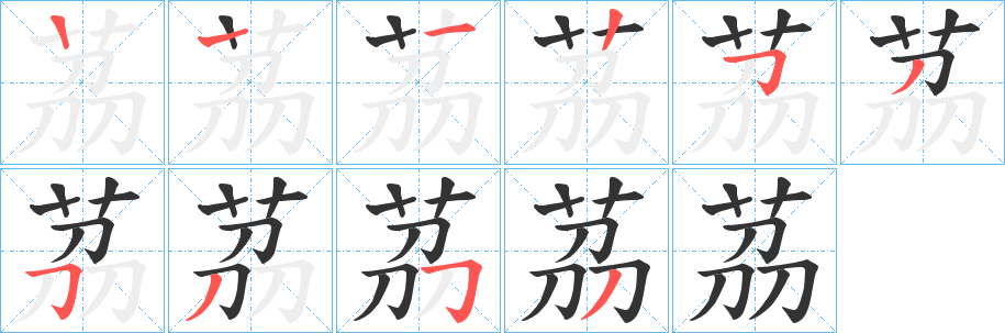 茘字笔顺步骤