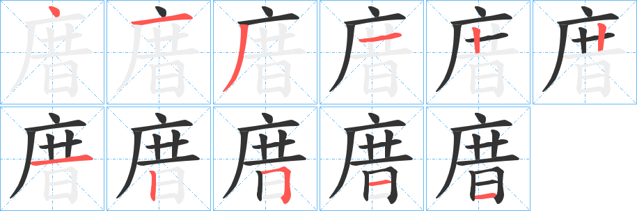 庴字笔顺步骤