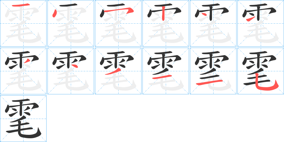 雮字笔顺步骤
