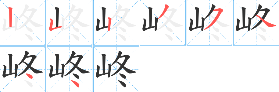 峂字完整笔顺步骤图