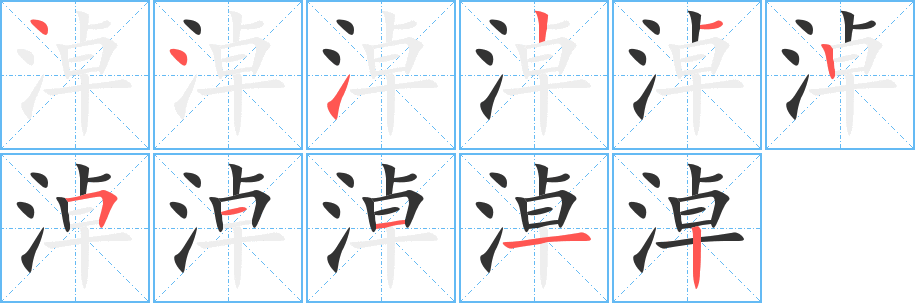 淖字完整笔顺步骤图