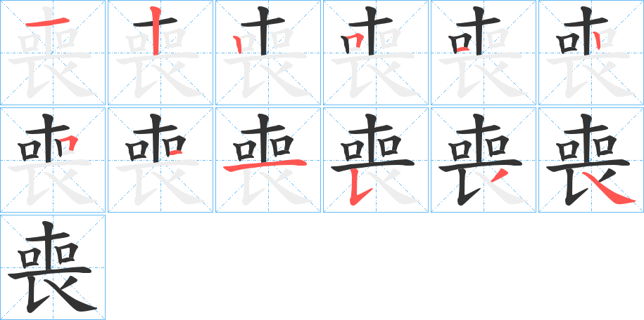 喪字完整笔顺步骤图