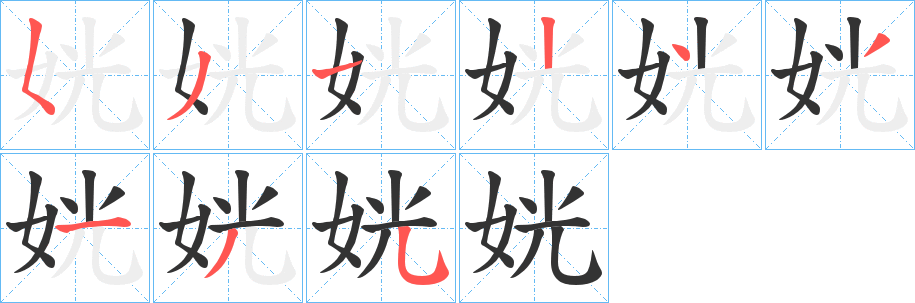 姯字完整笔顺步骤图