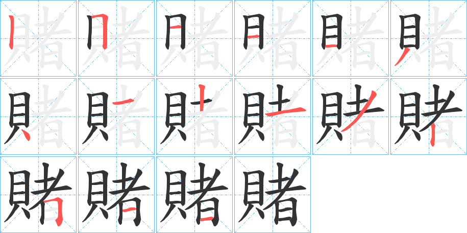 賭字完整笔顺步骤图