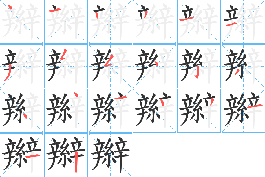 辮字完整笔顺步骤图