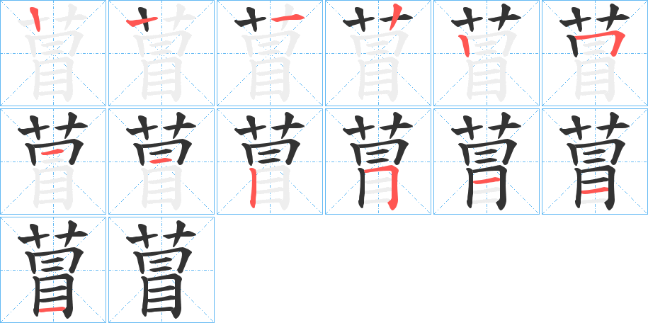 萺字笔顺步骤