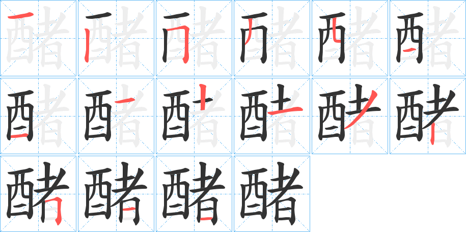 醏字完整笔顺步骤图
