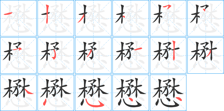 懋字完整笔顺步骤图