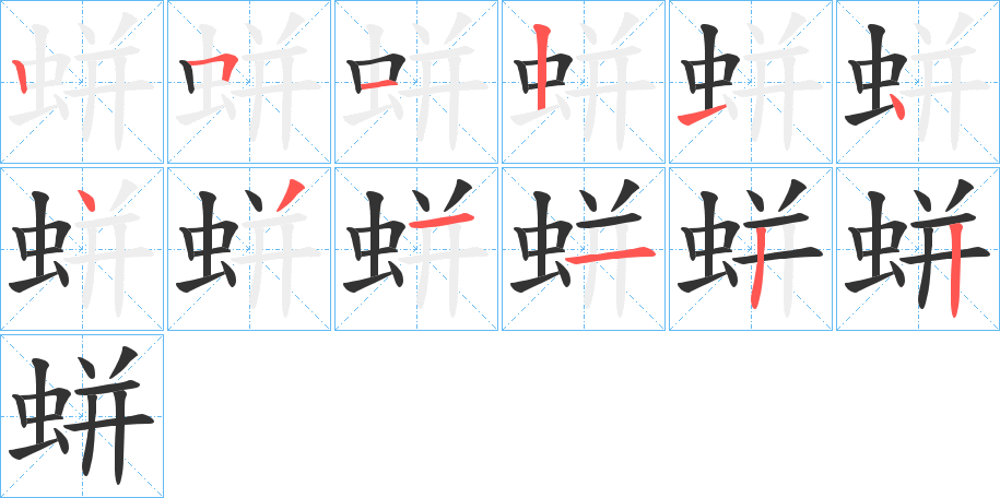 蛢字完整笔顺步骤图