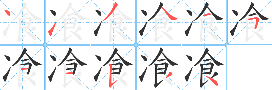 飡字笔顺步骤