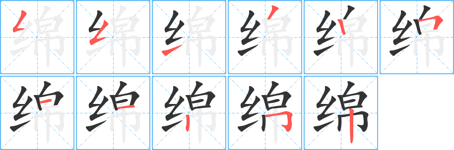 绵字完整笔顺步骤图