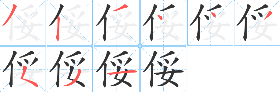 俀字完整笔顺步骤图