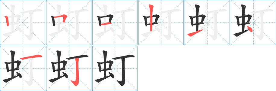 虰字完整笔顺步骤图