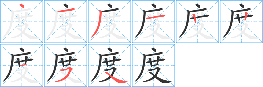 度字完整笔顺步骤图