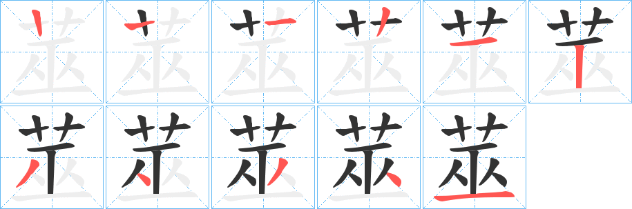 莁字笔顺步骤