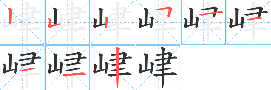 峍字完整笔顺步骤图