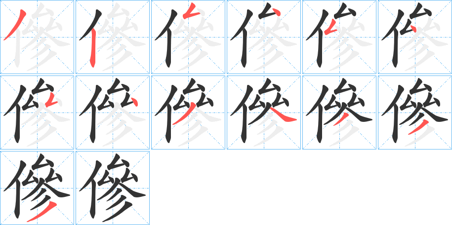 傪字笔顺步骤