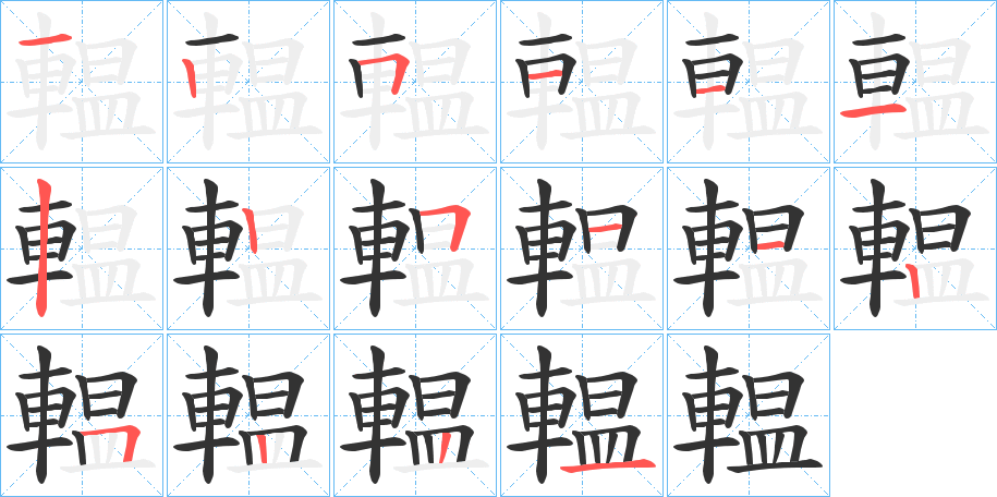 輼字完整笔顺步骤图