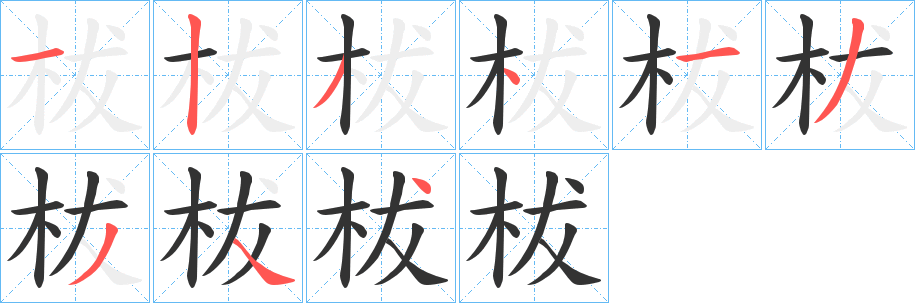 柭字笔顺步骤