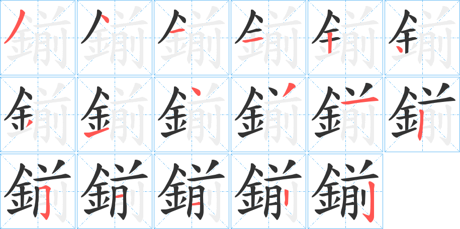 鎆字完整笔顺步骤图