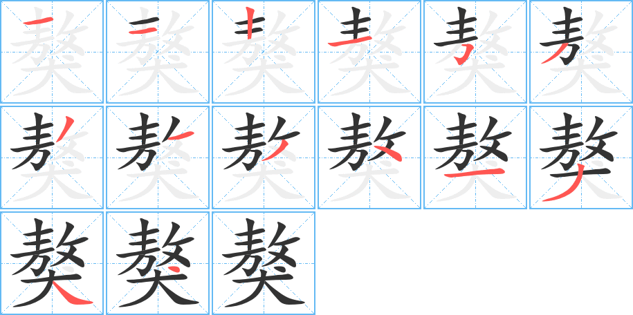 獒字完整笔顺步骤图