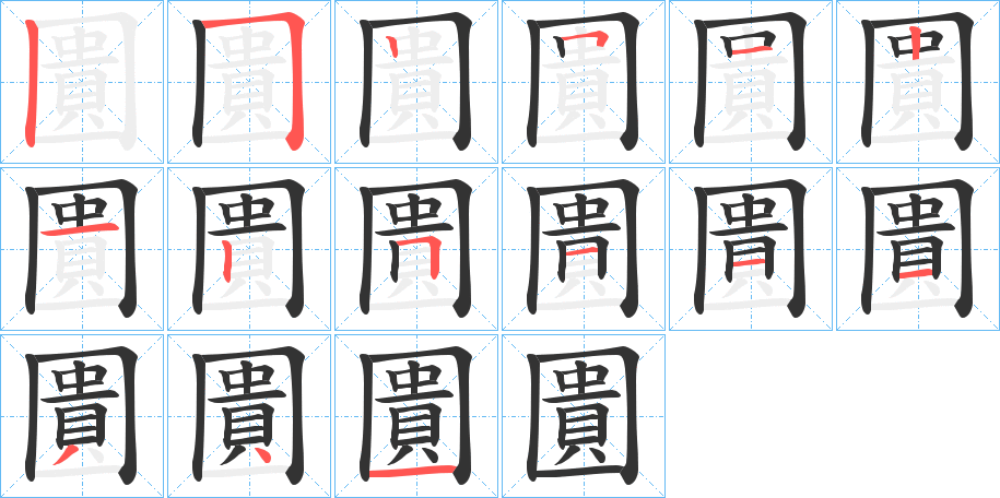 圚字完整笔顺步骤图