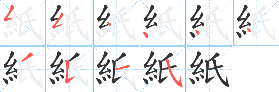 紙字完整笔顺步骤图