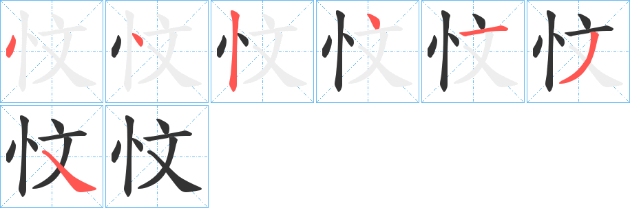 忟字完整笔顺步骤图