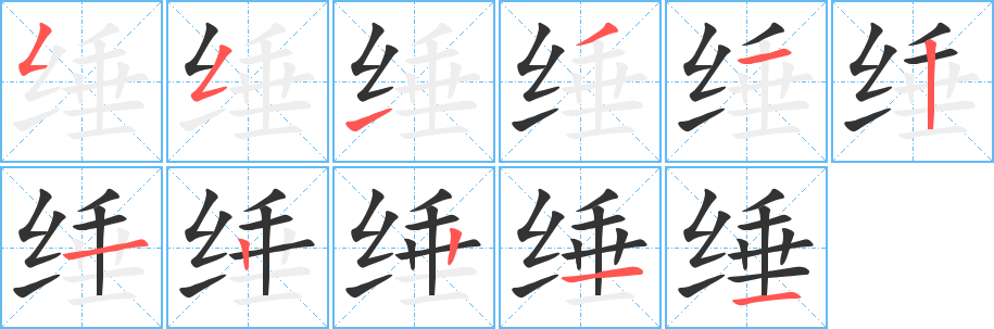 缍字完整笔顺步骤图