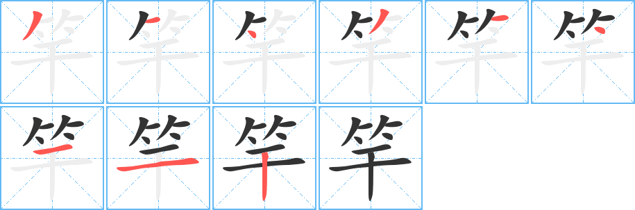 竿字完整笔顺步骤图