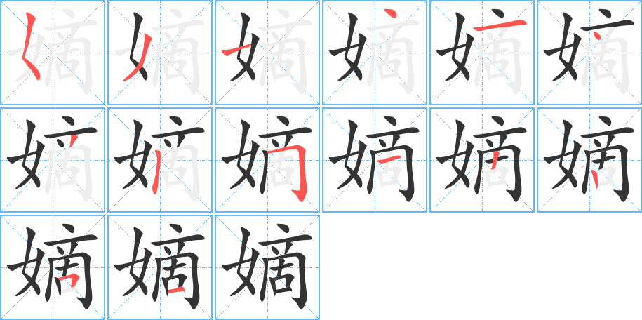 嫡字完整笔顺步骤图