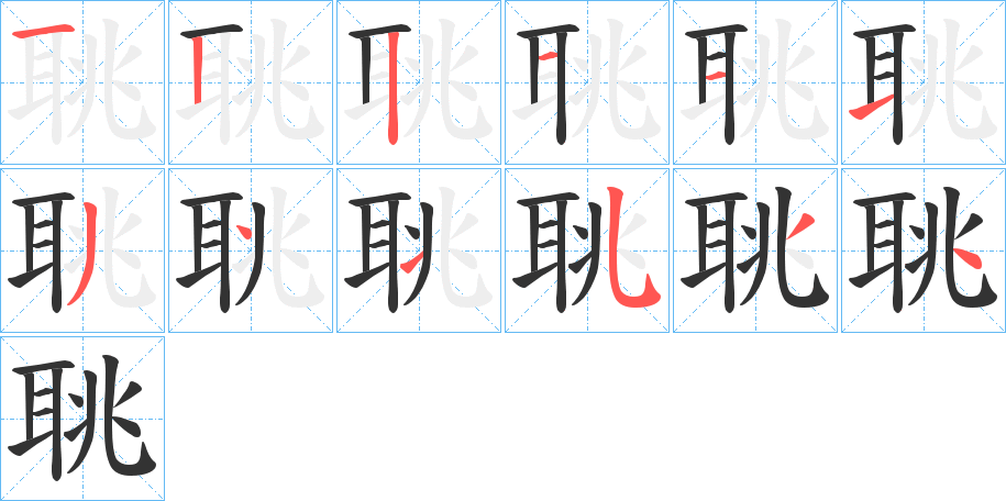 聎字完整笔顺步骤图