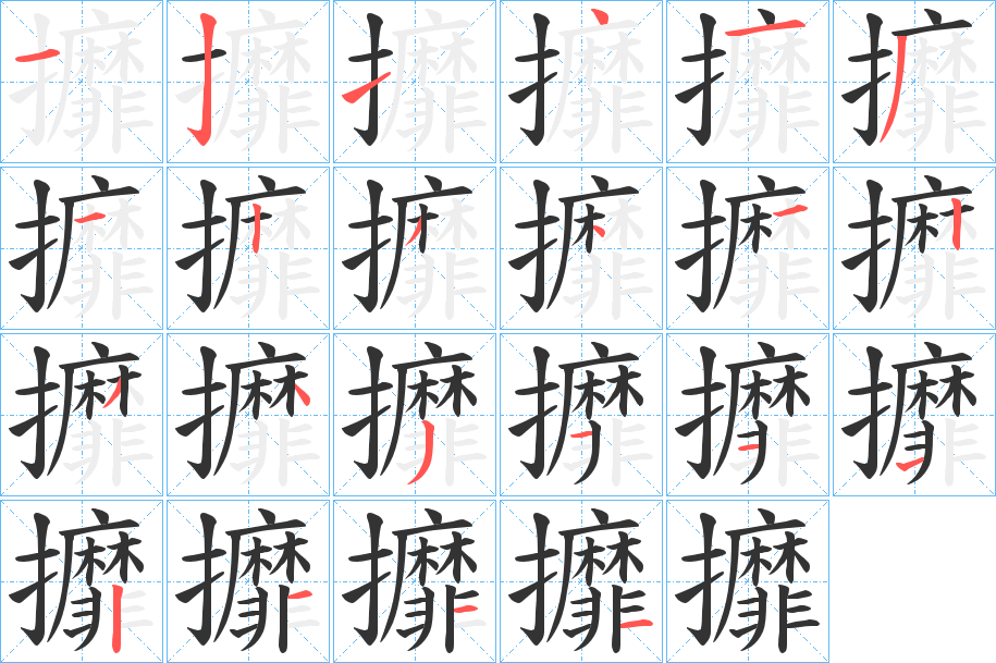 攠字笔顺步骤