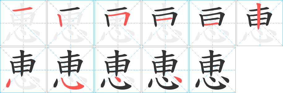 恵字完整笔顺步骤图