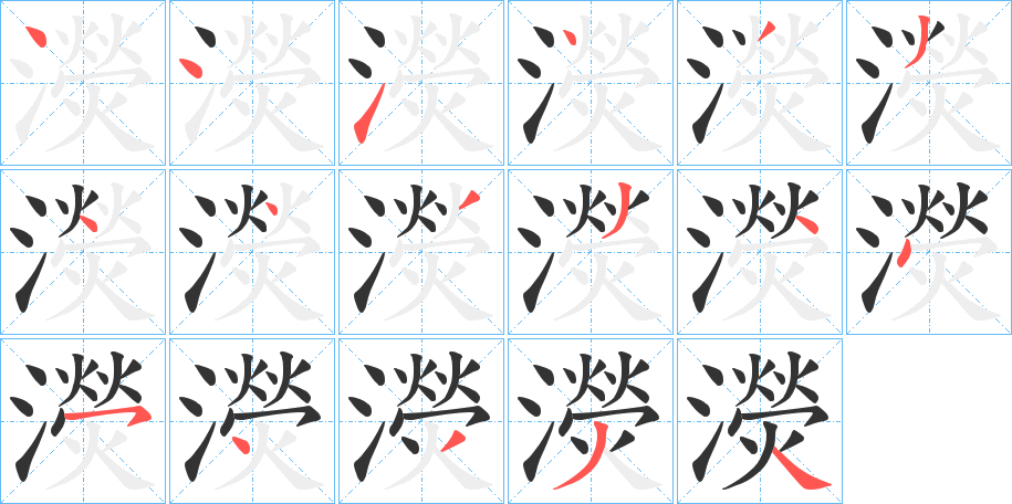 濙字笔顺步骤