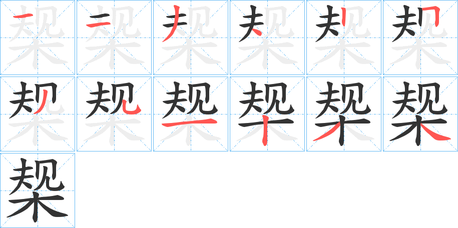 椝字笔顺步骤