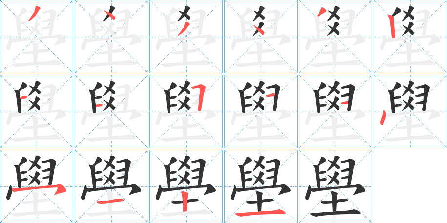 壆字笔顺步骤