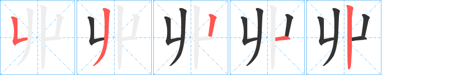 丱字完整笔顺步骤图