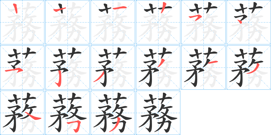 蓩字笔顺步骤