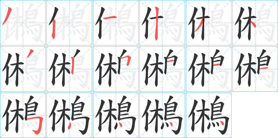 鵂字完整笔顺步骤图