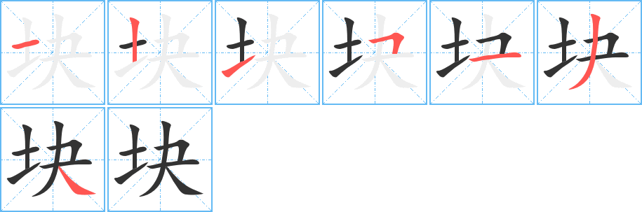 块字完整笔顺步骤图