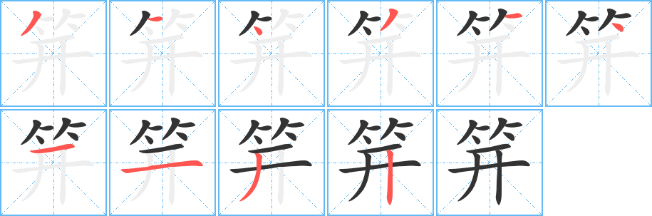 笄字完整笔顺步骤图