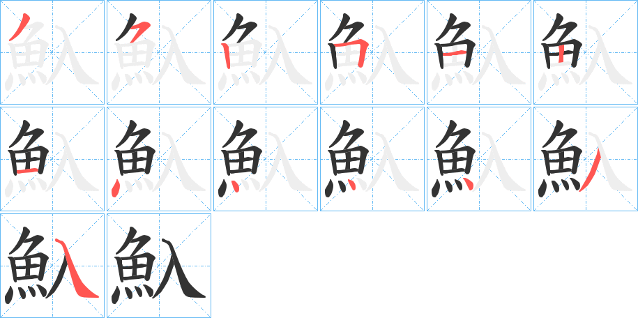 魞字笔顺步骤