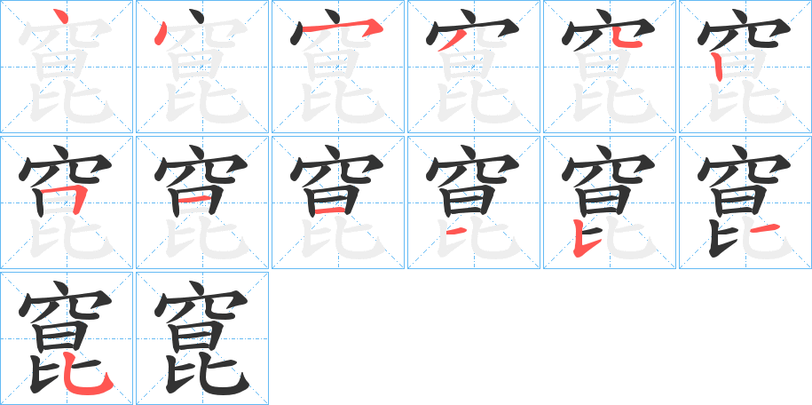 窤字笔顺步骤