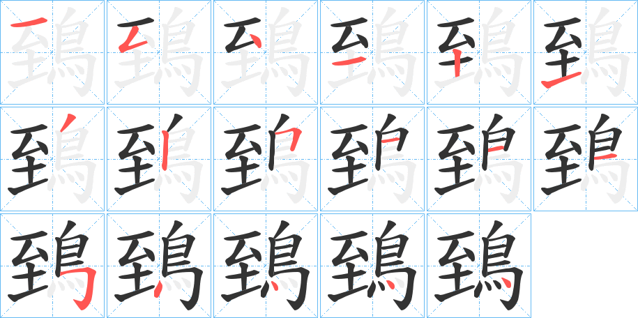 鵄字笔顺步骤