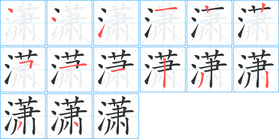 潇字完整笔顺步骤图