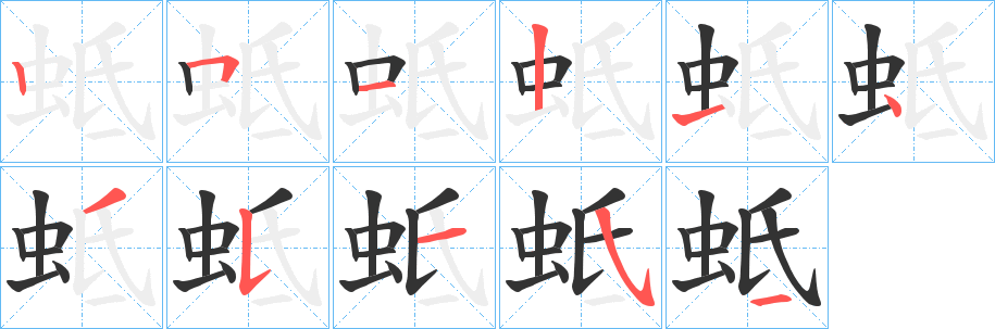 蚳字笔顺步骤