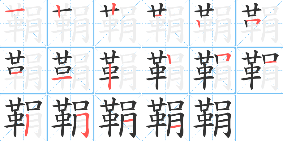 鞙字完整笔顺步骤图